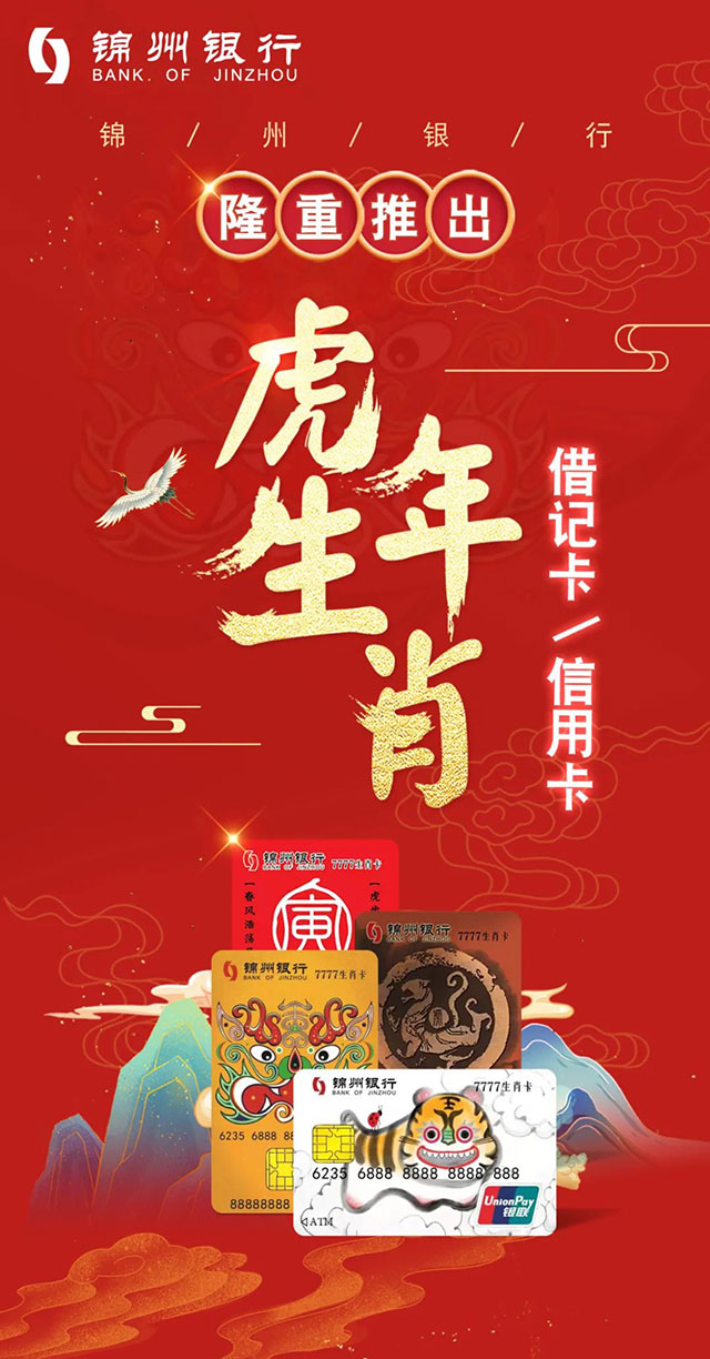 锦州银行隆重推出虎年生肖信用卡