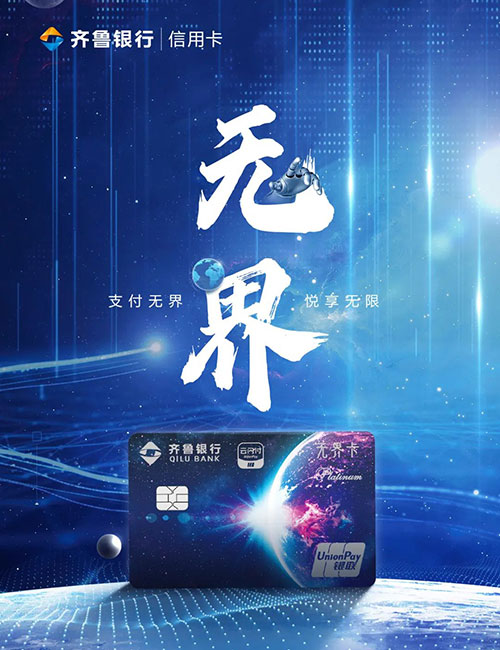 齐鲁银行云闪付主题无界信用卡