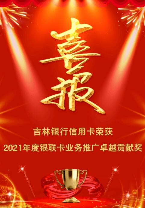 吉林银行信用卡荣获“2021年度银联卡业务推广卓越贡献奖”