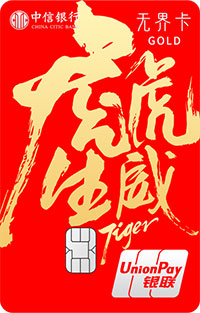 中信银行虎虎生威主题信用卡