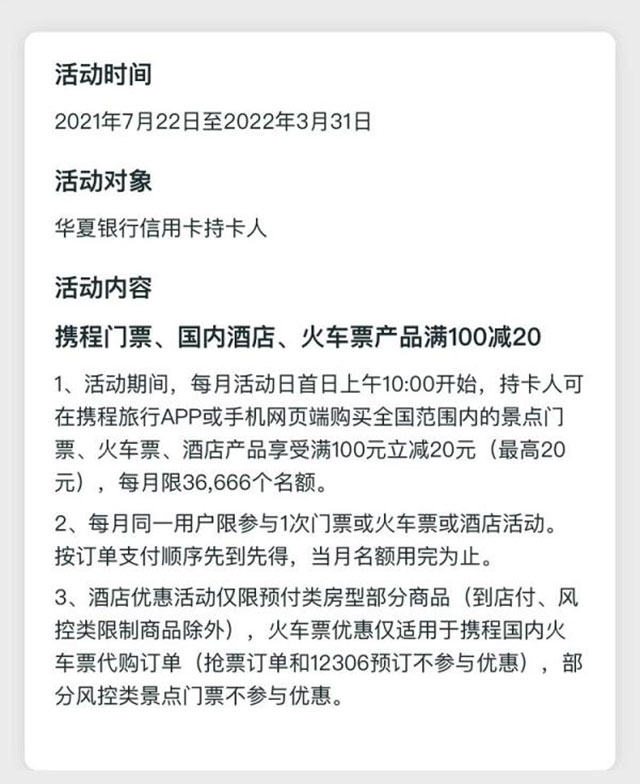 刷华夏银行信用卡 携程门票、国内酒店、火车票满100元减20元