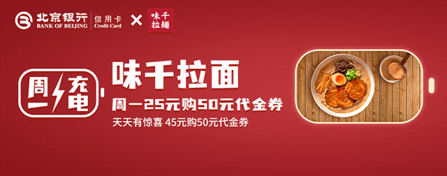 北京银行信用卡周一充电日，味千拉面享半价