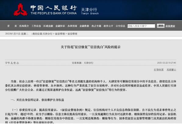 个人征信记录可以修复洗白吗？ 央行：“征信修复”都是骗局
