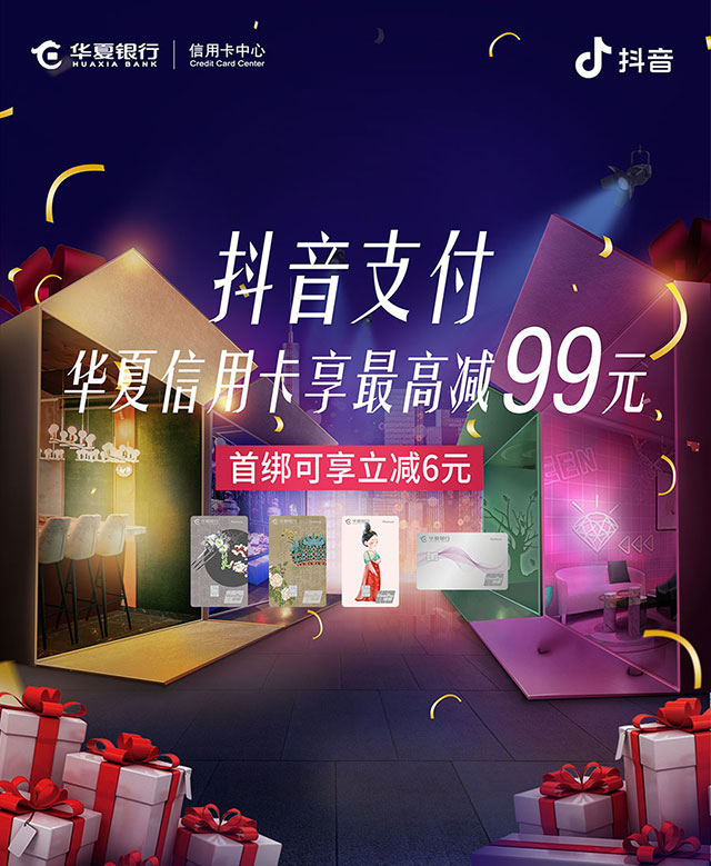 华夏银行信用卡抖音APP购物享最高99元随机减