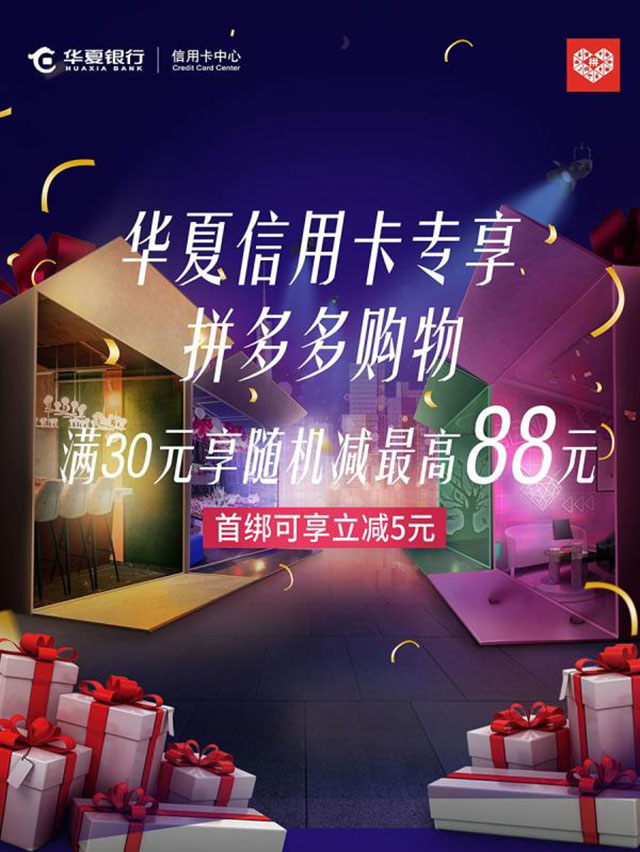 华夏银行信用卡拼多多购物享最高88元随机减