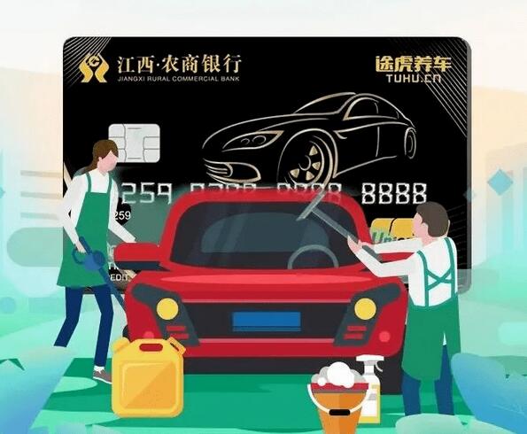 江西农商银行途虎养车联名信用卡