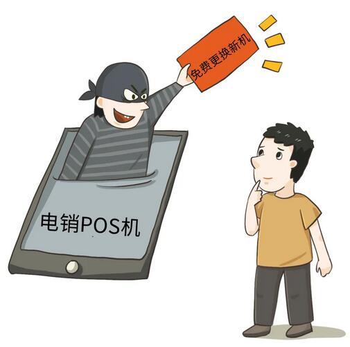 谨防电销POS机诈骗，警惕违法盗刷