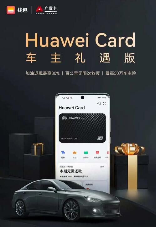 Huawei Card车主礼遇版上线，深耕车主服务场景
