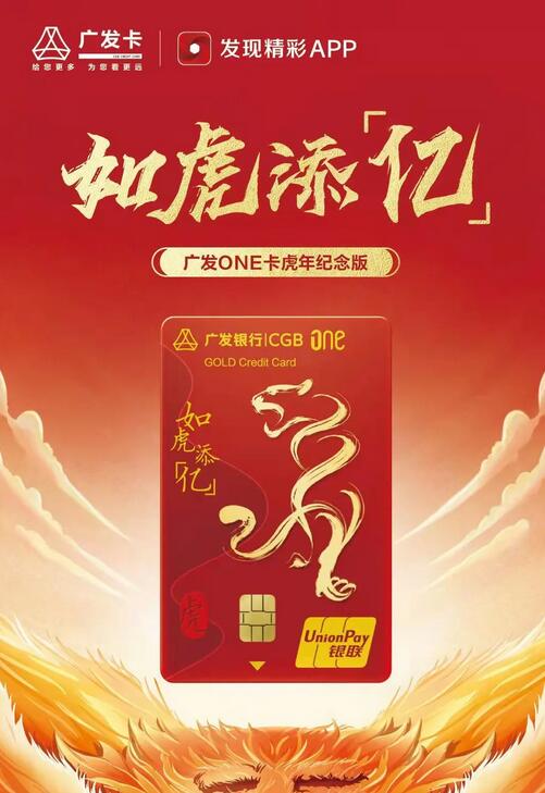 2022年广发银行ONE卡虎年纪念版如虎添「亿」隆重上市