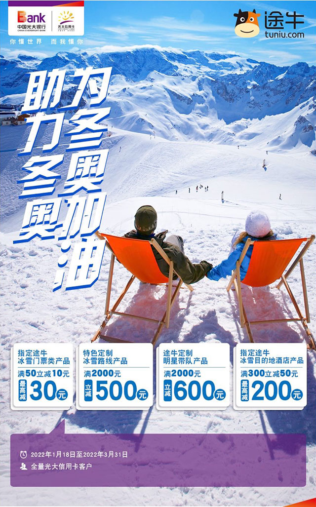 光大银行信用卡助力冬奥，途牛冰雪类产品最高立减600元