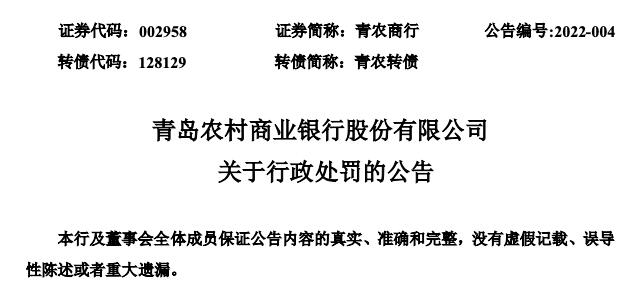 青岛农商银行因信用卡透支资金流入非消费领域等问题被罚4410万元