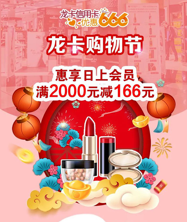 建设银行信用卡优惠666，日上会员满2000元立减166元 