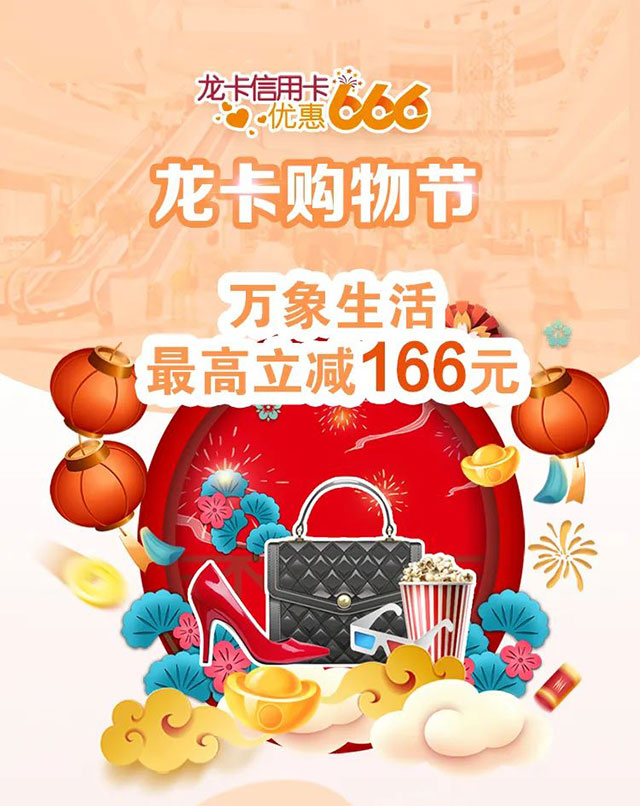 建设银行信用卡优惠666，万象城满额最高立减166元 