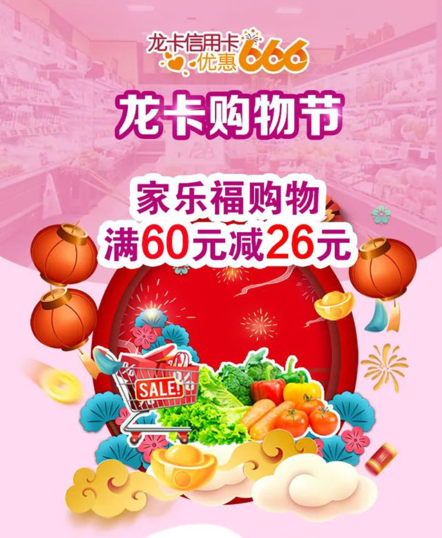 建设银行信用卡优惠666，家乐福满60元减26元