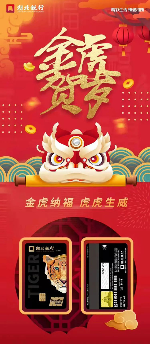 湖北银行虎年信用卡