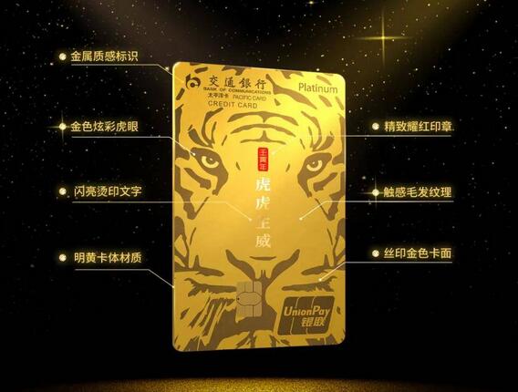 交通银行12生肖卡之虎虎生威纪念版信用卡