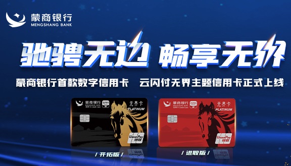 蒙商银行云闪付无界主题信用卡