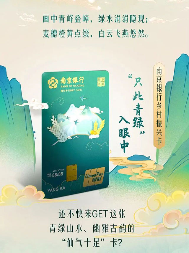 南京银行乡村振兴主题借记卡
