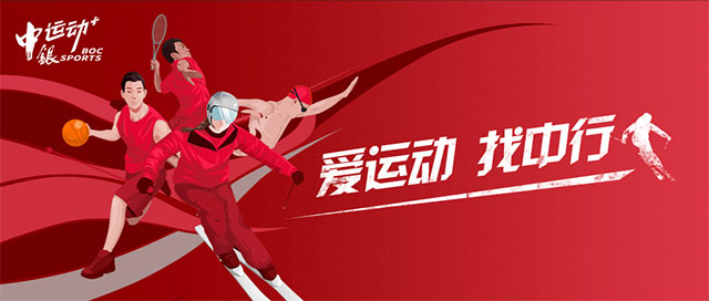 中国银行信用卡“爱运动 找中行”，健身、运动最高立减40元