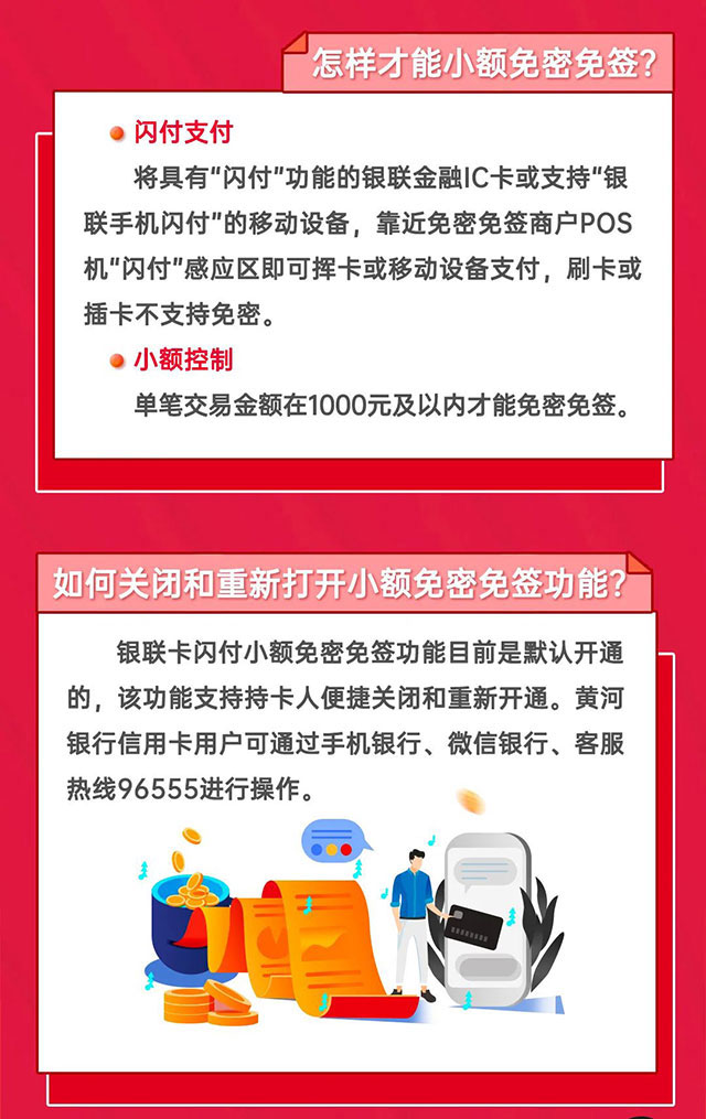 黄河农商银行信用卡小额免密免签指南