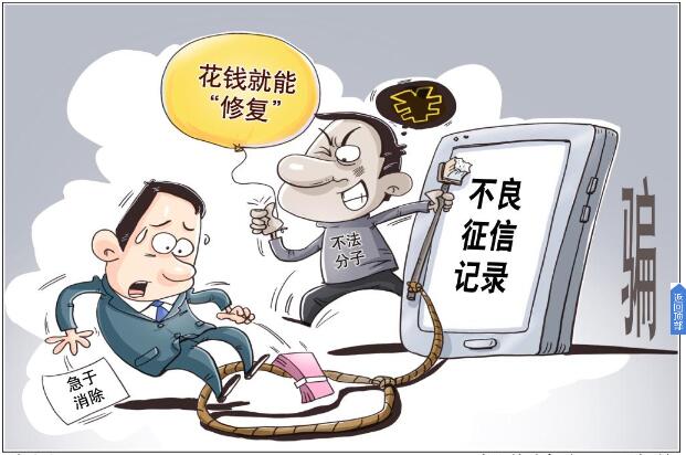 “征信修复”不可信 谨防三种诈骗套路