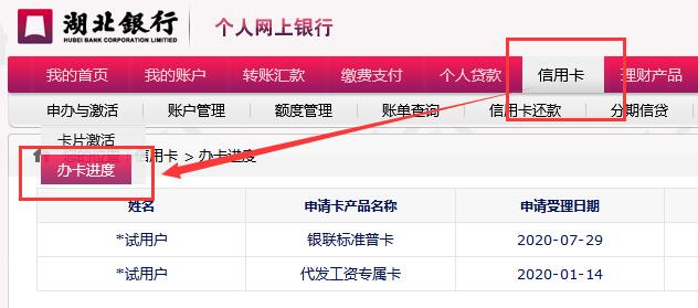 湖北银行信用卡申请进度查询