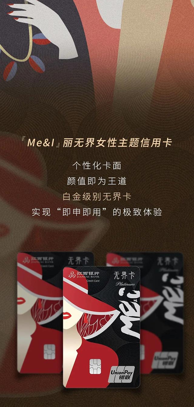 江西银行“Me&I”丽无界信用卡