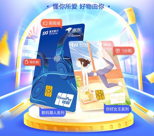 浦发京东好物联名信用卡