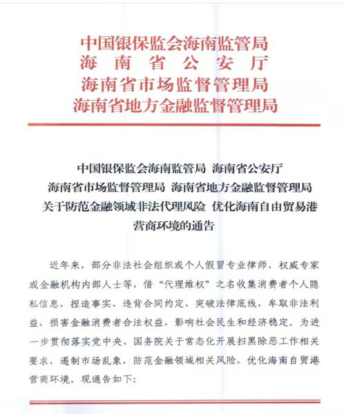 海南银保监局重拳打击金融领域非法“代理维权”行为
