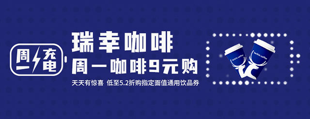 北京银行信用卡瑞幸咖啡周一9元购，天天有惊喜