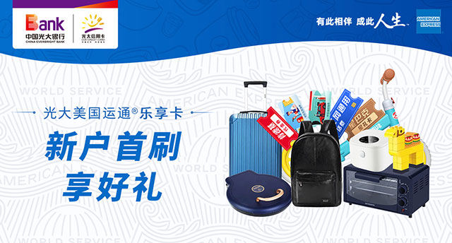 光大银行乐享信用卡新户首刷享好礼