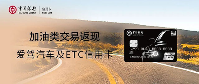 中国银行爱驾汽车卡及ETC系列信用卡加油返现
