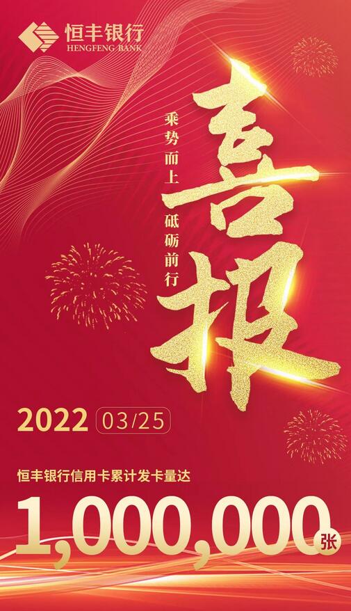 恒丰银行信用卡发卡量突破100万张！