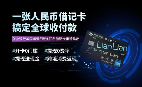 兴业银行美国运通连连联名借记卡即将上线
