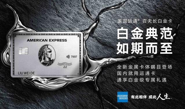 美国运通将携手多家银行推出人民币版百夫长黑金卡、白金卡