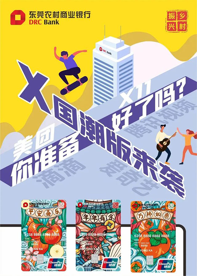 东莞农商银行乡村振兴X卡重磅发行！