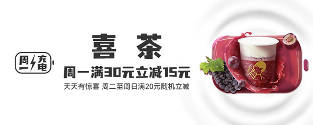 北京银行信用卡周一充电日，喜茶满30元立减15元