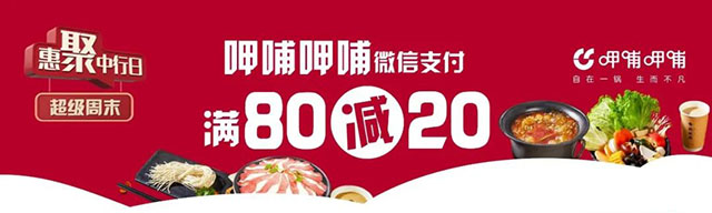 中国银行信用卡超级周末，呷哺呷哺微信支付满80减20元