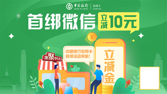 中国银行信用卡“惠聚中行日”，首绑微信支付立减10元