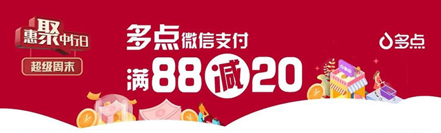 中国银行信用卡超级周末，多点微信支付满88减20元