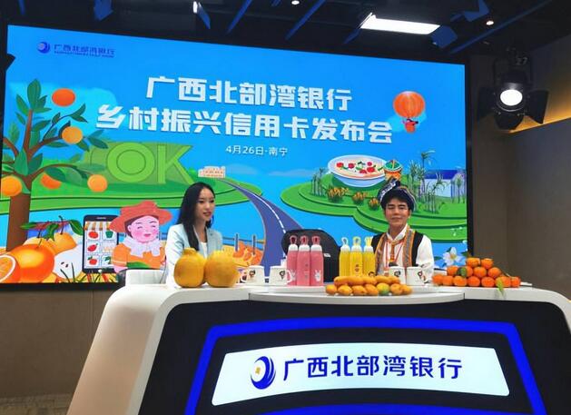 广西北部湾银行乡村振兴信用卡正式发布