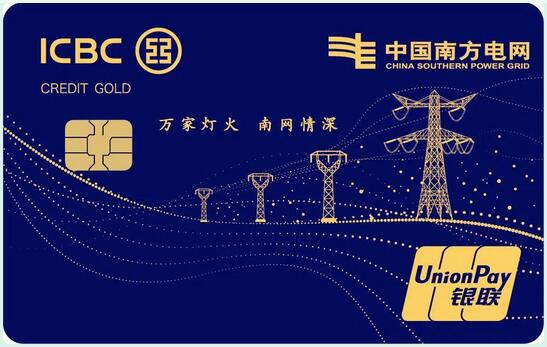 工商银行南方电网联名信用卡