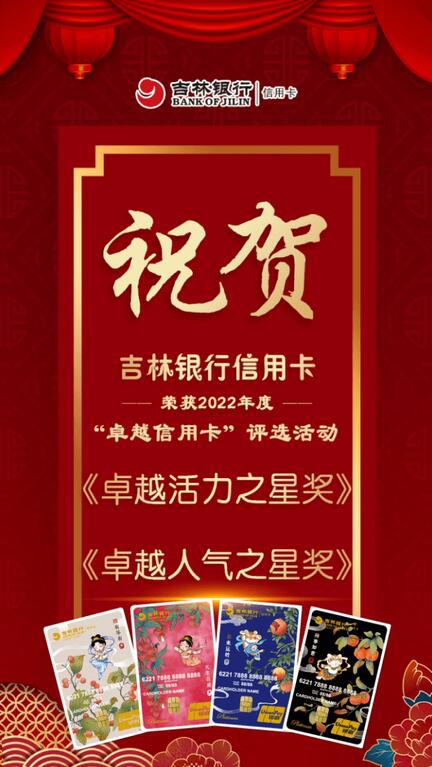 吉林银行信用卡荣获2022年“卓越活力之星”和“卓越人气之星”奖