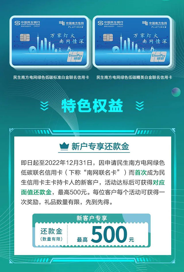民生银行南方电网绿色低碳联名信用卡