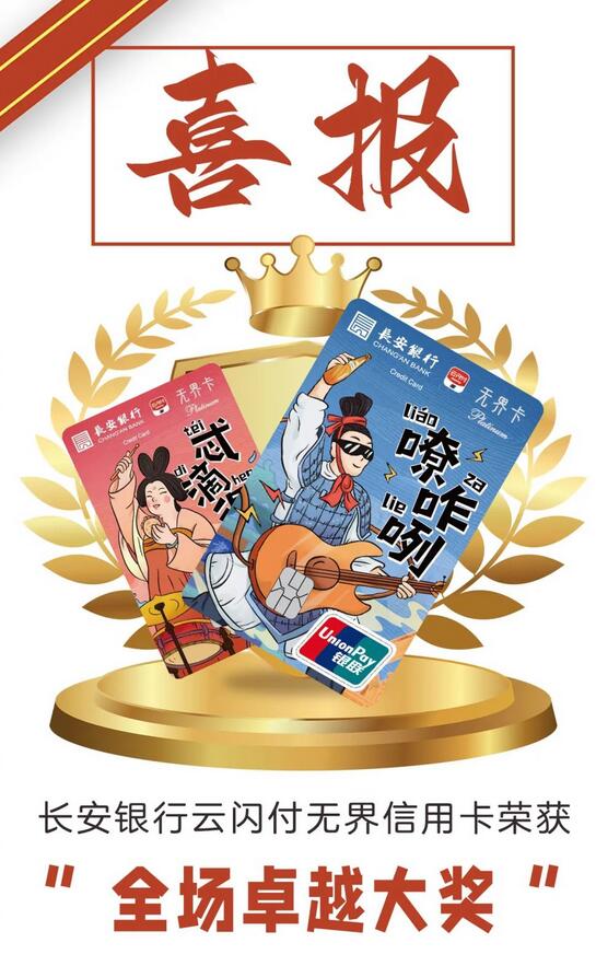 长安银行云闪付无界信用卡荣获2022年度“卓越信用卡”奖项！