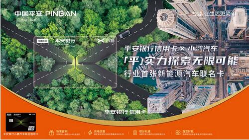 平安银行携手小鹏汽车推出行业首张新能源汽车联名信用卡