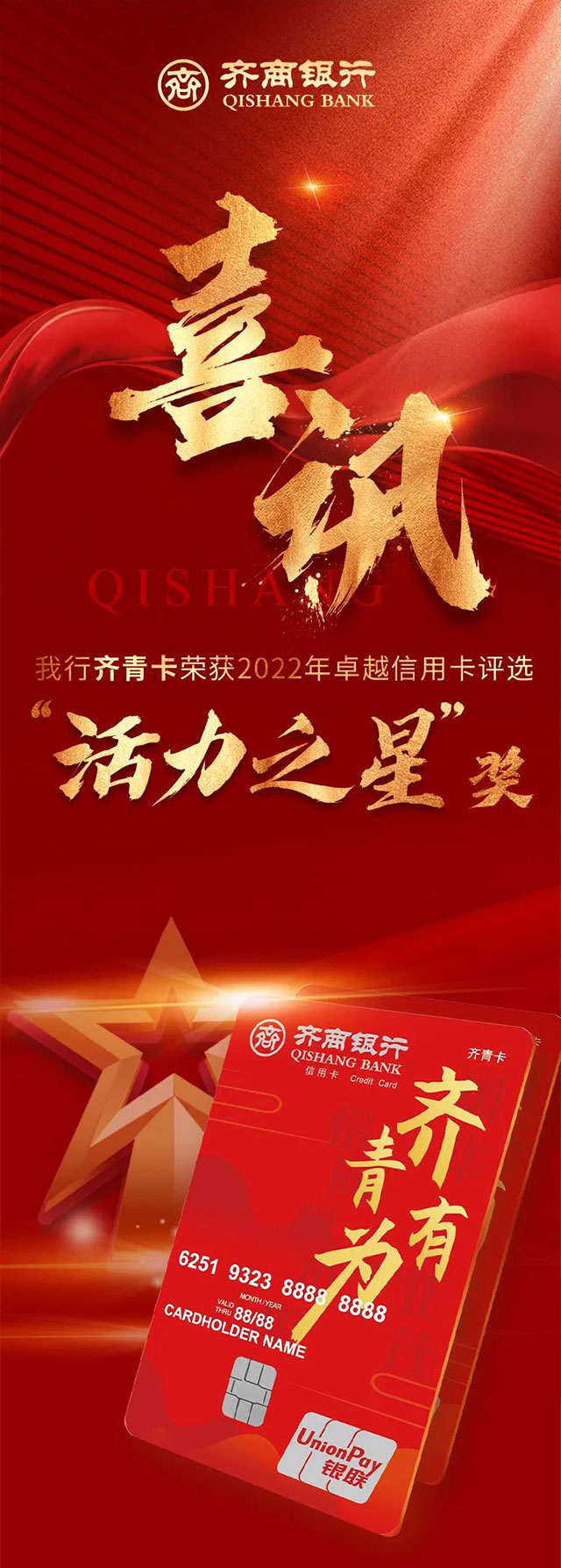 齐商银行齐青卡荣获2022年卓越信用卡评选“活力之星”奖