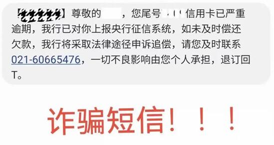洛阳市反诈骗中心提醒：信用卡逾期短信诈骗要警惕