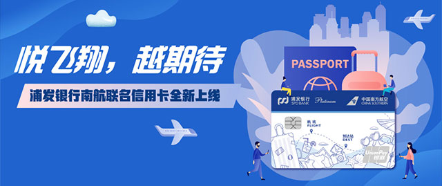 浦发银行南航联名信用卡