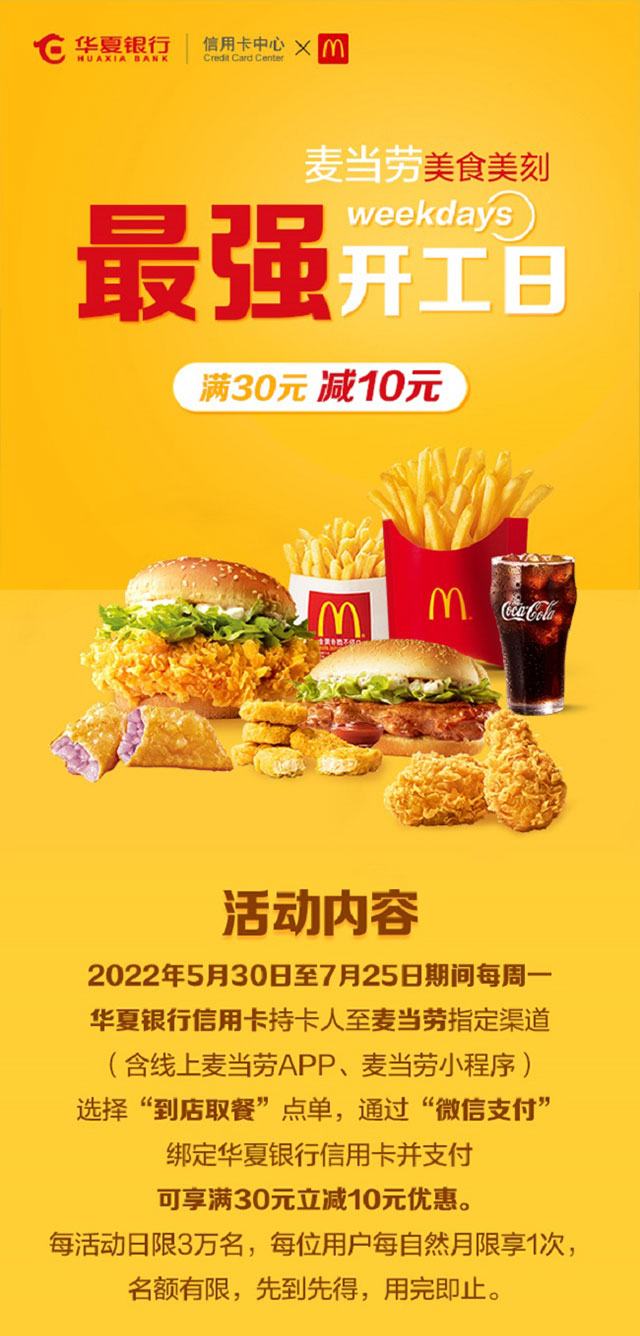 最强开工日，华夏银行信用卡麦当劳每周一满30元减10元